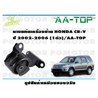 ยางแท่นเครื่องซ้าย HONDA CR-V ปี 2002-2006 (1ตัว)/AA-TOP