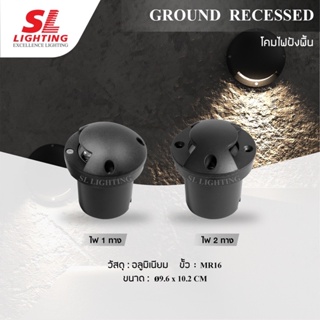 SL Lighting โคมไฟฝังพื้น In ground light รุ่น SL-13-5207/1 และ SL-13-5208/2