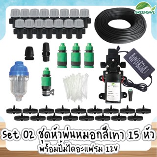 Set 02 ชุดหัวพ่นหมอกสีเทา 15 หัว พร้อมปั้มไดอะแฟรม 12V