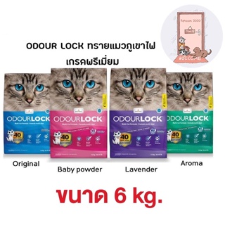 Odour Lock ทรายแมวภูเขาไฟอัลตราพรีเมี่ยม 6 กก.  4 สูตร