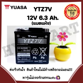 แบตแท้  YTZ7V YUASA  (12V 6.3AH) (2CMH210000) GLAND FILANO,AEROX,N-MAX