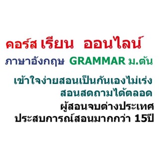 คอร์สเรียนภาษาอังกฤษGrammarแกรมม่าม.ต้น