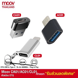 [38บ. 15MALL915] Moov Adapter AC01/CA01/CL01 OTG Type C / USB / L Cable ตัวแปลง อแดปเตอร์ หัวแปลง อะแดปเตอร์