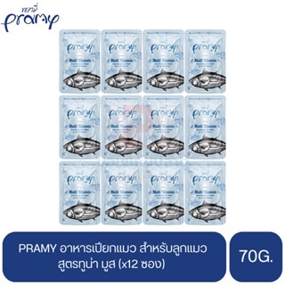 PRAMY พรามี่ อาหารเปียกแมว สูตรทูน่า มูส (สำหรับลูกแมว) ขนาด 70g.(x12 ซอง)