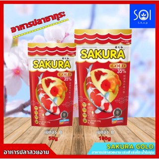 อาหารปลา SAKURA GOLD อาหารปลาซากุระ โกลด์ (อาหารปลาสวยงาม เร่งสี เร่งโต น้ำไม่ขุ่น) ขนาด50g/100g