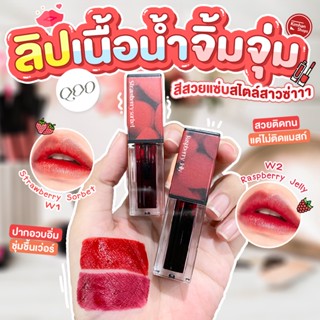 Qoo Water Tint ลิปทิ้นท์น้ำ บางเบา