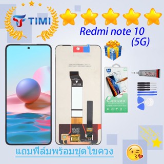 ชุดหน้าจอ Redmi note 10 (5G) งานแท้มีประกัน  แถมฟิล์มพร้อมชุดไขควง