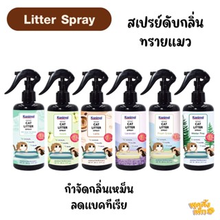 kanimal cat litter spray 300ml กำจัดกลิ่นทรายแมว ยับยั้งแบคทีเรียกำจัดกลิ่นเหม็นได้ใน 1 นาที
