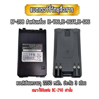 BP-298 แบตเตอร์รี่วิทยุสื่อสาร ชนิดลิเธียม สำหรับเครื่อง IC-86FX/V86T/G86 ประกัน 3 เดือน ใช้ได้กับแท่น BC-240 เท่านั้น