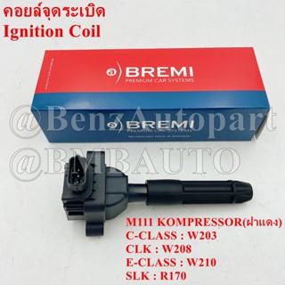 BENZ คอยล์(M111 KOMPRESSOR)(ฝาแดง) W203 W210 W208 R170 เบอร์ 000 150 28 80 ยี่ห้อ BREMI 20145