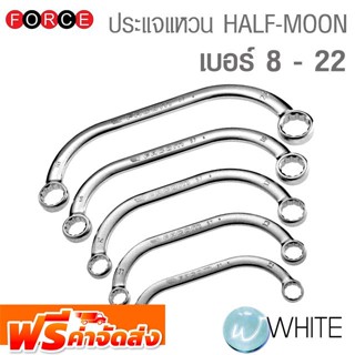 ประแจแหวน HALF-MOON เบอร์ 8 - 22 ยี่ห้อ FORCE จัดส่งฟรี!!!