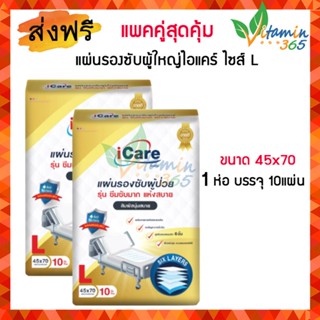 (แพคคู่สุดคุ้ม) icare ไอแคร์ แผ่นรองซับ 10แผ่น/ห่อ ขนาด45cmx70cm