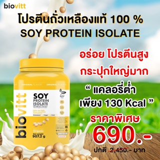 ✅ พร้อมส่ง ✅ โปรตีนพืช Biovitt Soy Protein Isolate โปรตีนถั่วเหลือง Non Whey ซอยโปรตีน 907.2 กรัม หอม อร่อย