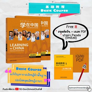 หนังสือเรียนภาษาจีนพื้นฐานถึงHSK5อย่างรวดเร็ว Learning in China Intensive Chinese Series Basic 学在中国基础教程