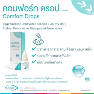 🔥Comfort Drops🔥น้ำตาเทียมความชุ่มชื่นสูง อ่อนโยนต่อดวงตา ( 1 ขวด 10 ml. )