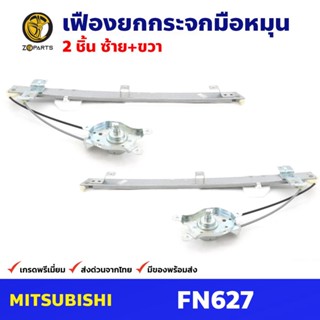 เฟืองยกกระจก หน้าซ้าย+ขวา สำหรับ Mitsubishi Fuso FN627