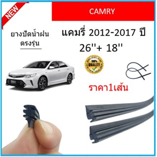 ราคา1เส้น ยางปัดน้ำฝน CAMRY คัมรี่ 2012-2017 ยางปัดน้ำฝนหน้า