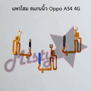 แพรปุ่มโฮม สแกนนิ้ว [Finger Scan Flex] Oppo A54 4G