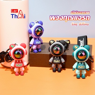 LerThai พวงกุญแจ ตุ๊กตาหมีนักบินอวกาศ น่ารัก ใช้ห้อยกระเป๋า พร้อมส่ง Keychains