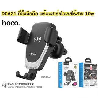 "NEW" Wriless Charging Car holder ที่โวางทรศัพท์ในรถ ที่ยึดมือถือในรถ ที่วางโทรศัพท์มือถือช่องแอร์รถยนต์ HOCO DCA21