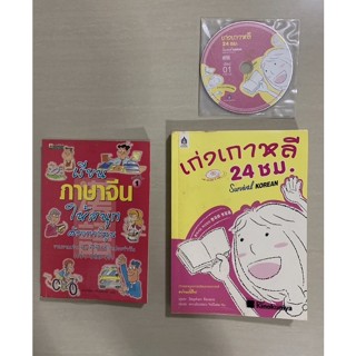 หนังสือเก่งเกาหลี 24 ชม. พร้อม CD  มือ 2 /                 เรียนภาษาจีนให้สนุกด้วยการ์ตูน