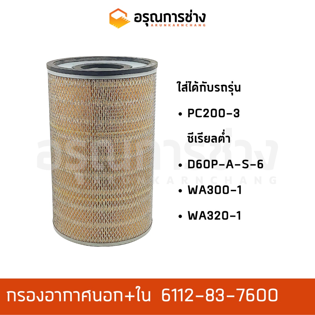 กรองอากาศ 6112-83-7600  KOMATSU โคมัตสุ  PC200-3, ซีเรียลสูง, PC200-6, PC220-6, WA200