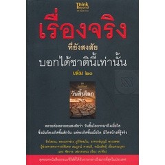 เรื่องจริงที่ยังสงสัย บอกได้ชาตินี้เท่านั้น เล่ม 20 วันสิ้นโลก  ***หนังสือมือ2 สภาพ 80%***จำหน่ายโดย  ผศ. สุชาติ สุภาพ