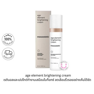 พร้อมส่ง-MESOESTETIC age element brightening cream ฉลากไทย