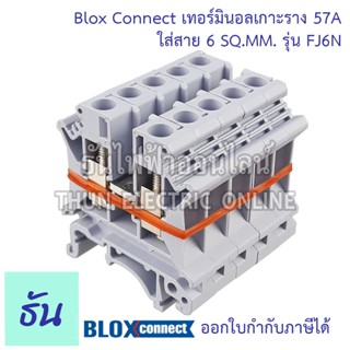 BLOX CONNECT เทอร์มินอลราง din FJ6N ใส่สาย6sqmm 57A สีเทา แถวละ 5 ตัว เทอร์มินอล เทอร์มินอลบล็อก เทอมินอล ส่งไว พร้อมส่ง ธันไฟฟ้าออนไลน์