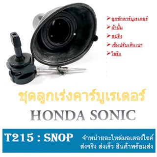 ลูกเร่งคาร์บู sonic ลูกเร่งชุดคาร์บูเรเตอร์ ครบชุด สำหรับ Honda Sonic ( ชุดใหญ่ ) ลูกเร่งคาร์บูโซนิค อะไหล่เดิมทดแทน