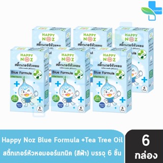 Happy Noz Blue Formula สีฟ้า กล่องละ 6 ชิ้น [6 กล่อง] สติ๊กเกอร์หัวหอม เหมาะสำหรับหวัดทีเกิดจากเชื้อแบคทีเรีย