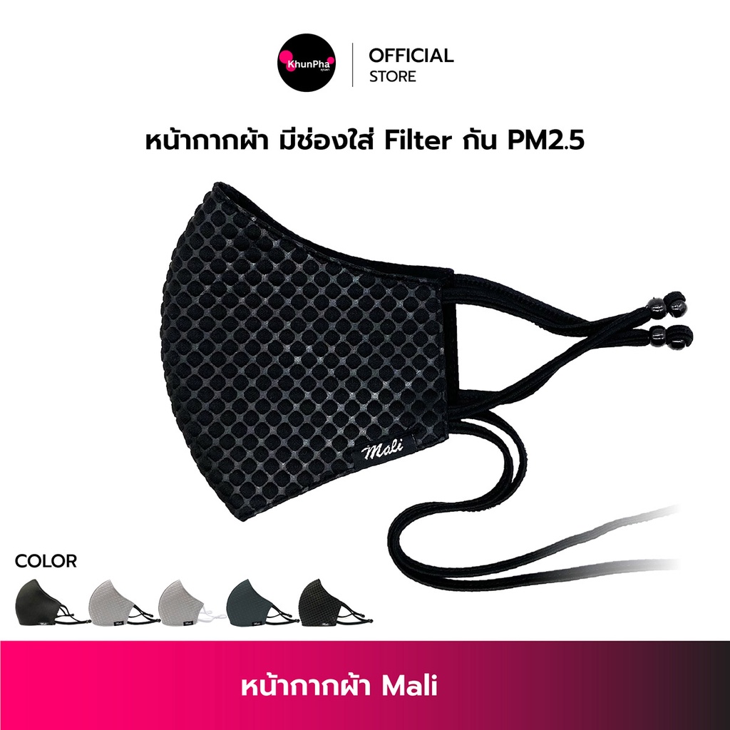 หน้ากากผ้า Mali ทรง3D มีช่องใส่แผ่นกรอง Filter กันฝุ่นPM2.5 สายปรับระดับได้ มีสายคล้องคอ ซักได้ หน้ากากอนามัย แมส Face Mask ผ้าปิดจมูก KhunPha คุณผา