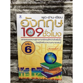 อังกฤษ 109 ชั่วโมง เล่ม 6 (หนังสือมือสอง)&gt;99books&lt;