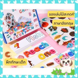 ของเล่นไม้สะกดคำภาษาอังกฤษ ของเล่นฝึกพัฒนาการเด็ก ของเล่นABC A-Z เกมส์ฝึกทักษะเด็ก พัฒนาสมอง Spelling game คำภาษาอังกฤษ