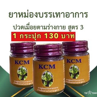 📌ส่งฟรีค่ะ📌 น้ำมันนวดเอ็นยืดKCM  ยาหม่องKCMบรรเทาอาการปวดเมื่อยตามร่างกายสูตร3