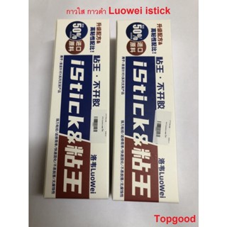 LuoWei  Istick จอแสดงผล LCD กาวหน้าจอ Bonding ซ่อมกระจกซ่อมโทรศัพท์มือถือเครื่องมือ (กาวดำ,กาวใส) 50ml