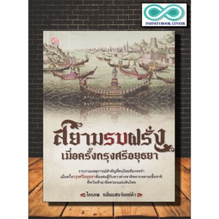 หนังสือ สยามรบฝรั่ง เมื่อครั้งกรุงศรีอยุธยา : อารยธรรม ประวัติศาสตร์ไทย กรุงศรีอยุธยา ประวัติศาสตร์กรุงศรีอยุธยา