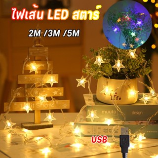 🌠พร้อมส่ง🌠2/3/5Mไฟตกแต่ง LED ไฟดาว ไฟตกแต่งห้อง ไฟกระพริบ USB