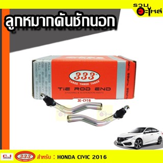 ลูกหมากคันชัก นอก 3E-CV06 ใช้กับ HONDA CIVIC 2016 (📍ราคาคู่)