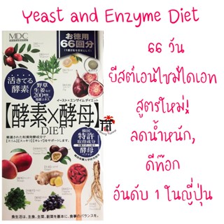 Yeast Enzyme Diet ยีสต์เอนไซม์ไดเอท ลดน้ำหนัก ดีท๊อกอันดับ1 สูตรใหม่!เพิ่มส่วนผสมธรรมชาติกว่า 200 ชนิด ขนาด 66 วัน