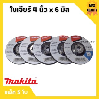 MAKITA ใบเจียร์ 4 x 6 มิล จำนวน 5 ใบ