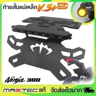 ท้ายสั้นแม่เหล็ก MAXTEC Ninja/Z300 V.5+