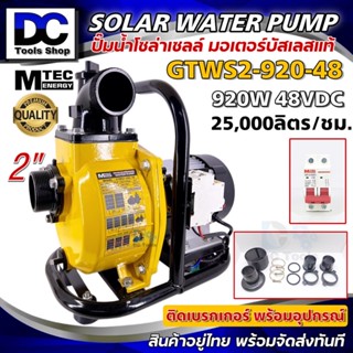 Solar Water Pump MTEC GTWS2-920-48 ปั๊มน้ำหอยโข่งโซล่าเซลล์ 920W (วัตต์แท้) 48VDC พร้อมติดเบรกเกอร์ ท่อ 2 นิ้ว