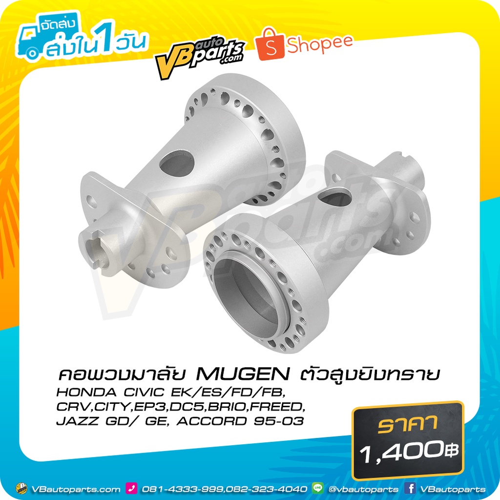 คอพวงมาลัย MUGEN ตัวสูงยิงทราย HONDA