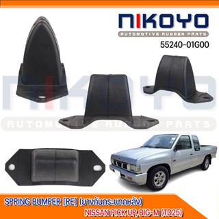 (พร้อมส่ง)ยางกันกระแทกหลัง NISSAN PICK UP, BIG-M (TD25) SPRING BUMPER [RE] รหัสสินค้า55240-01G00 NIKOYO RUBBER PARTS