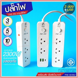 ปลั๊กไฟ ปลั๊ก รางปลั๊กไฟ 4ช่อง 3ช่อง 2USB 1 Type-C ปลั๊กพ่วง 2300 วัตต์ มีมอก 3เมตร 5เมตร 10เมตร PAE30U PAE30