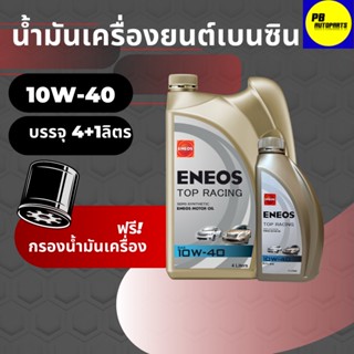 น้ำมันเครื่องเอเนออส-ENEOS/กึ่งสังเคราะห์ 10w-40 บรรจุ 4+1 ลิตร เบนซิน ของแท้ ฟรีกรองเครื่องซากุระ