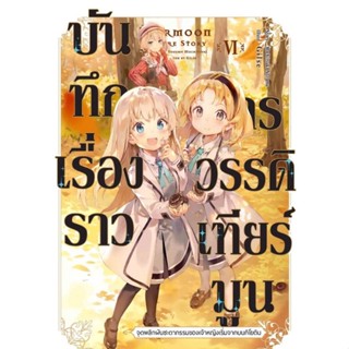 (🔥พร้อมส่ง🔥) นิยาย บันทึกเรื่องราวจักรวรรดิเทียร์มูน เล่ม 1-6