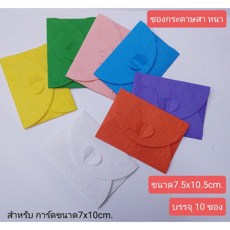 ซองจดหมายกระดาษสา ขนาดเล็ก 7x10.5 cm. บรรจุ 10ซอง