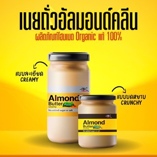 เนยถั่วอัลมอนต์คลีน โฮมเมทขวดใหญ่500กรัม